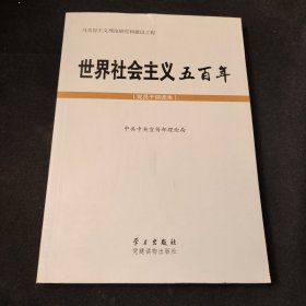 世界社会主义五百年（党员干部读本）