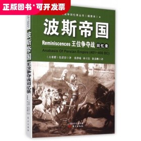 波斯帝国王位争夺战回忆录
