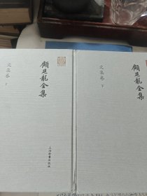 顾廷龙全集·文集卷