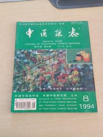 中医杂志1994  2