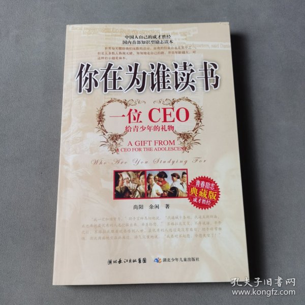 你在为谁读书：一位CEO给青少年的礼物青春励志典藏版成才胜经