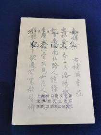 沈尹默先生诞生一百二十周年 纪念论文集