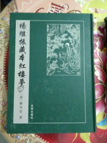 杨继振藏本红楼梦（梦稿本、全二册） 正版 无笔迹