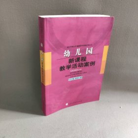 【正版二手】幼儿园新课程教学活动案例/深圳市南山区课堂教学全息纪录丛书