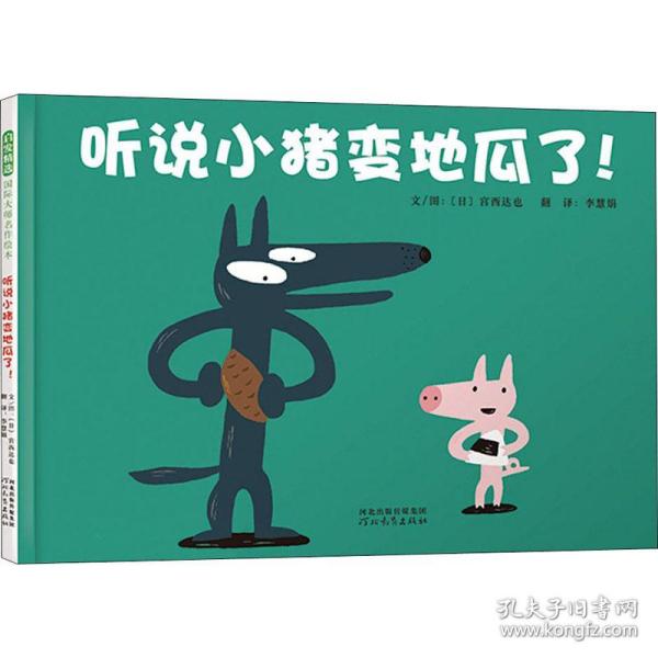 听说小猪变地瓜了（30周年全新修订版）宫西达也30年后精心再创作3-6岁（启发出品）