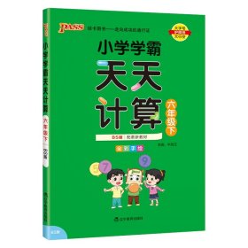 小学学霸天天计算（六年级下BS版全彩手绘）