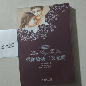 假如给我三天光明：海伦·凯勒自传