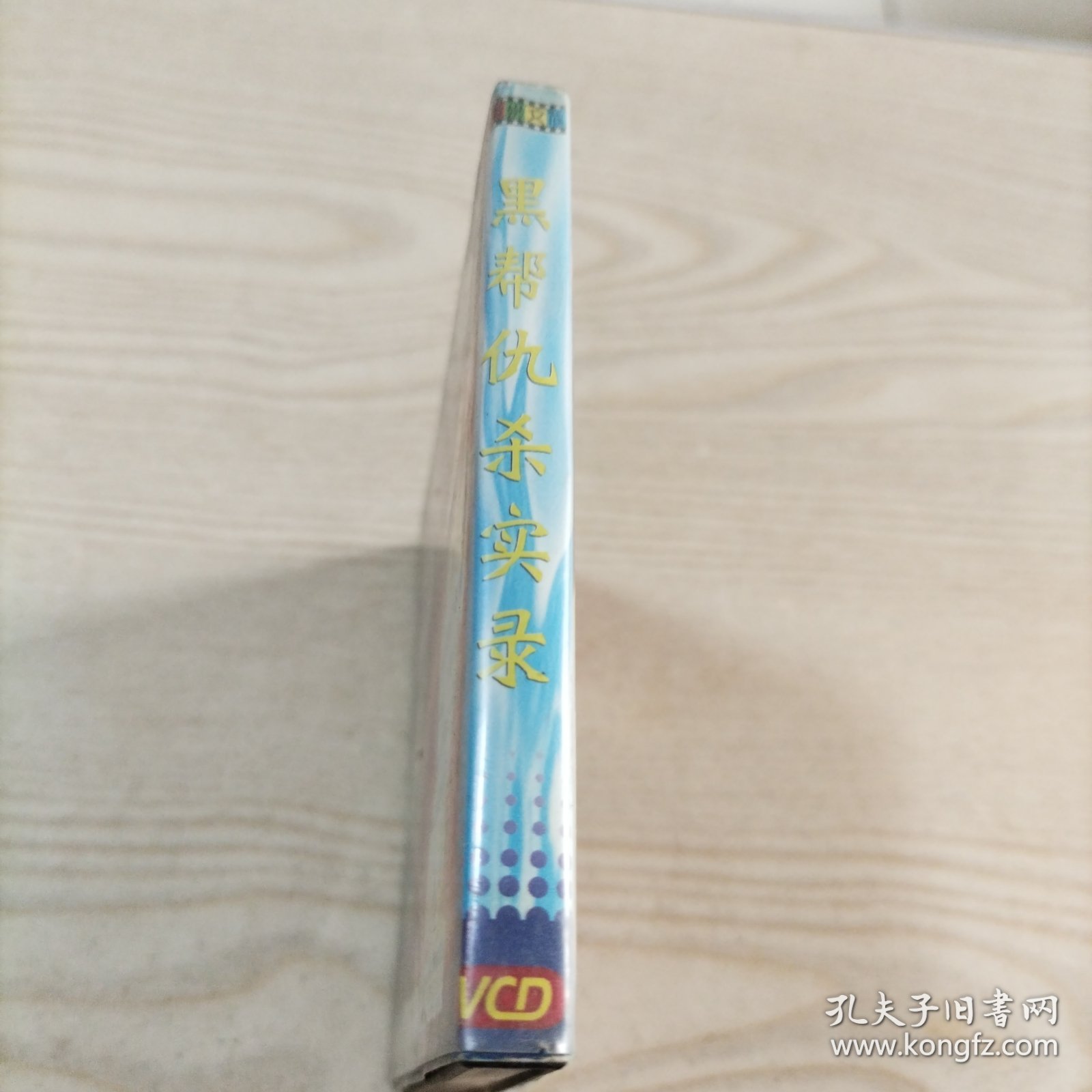VCD光盘黑帮仇杀实录（2碟盒装）
