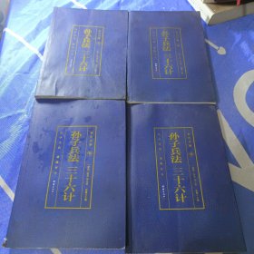 彩色详解《孙子兵法》36计，共四本套装。烫金看图有缺页。