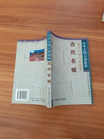中华文物古迹旅游：古代长城
