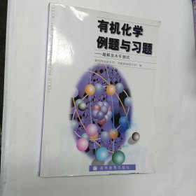 有机化学例题与习题：题解及水平测试