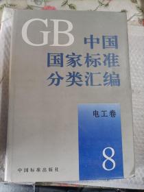 GB中国国家标准分类汇编
