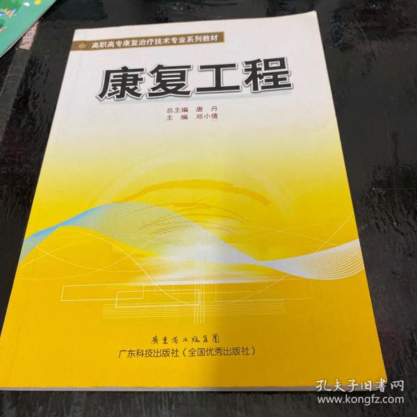 高职高专康复治疗技术专业系列教材：康复工程