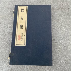 巴人集----许勇诗词选上下2册全（16开线装宣纸带函套）