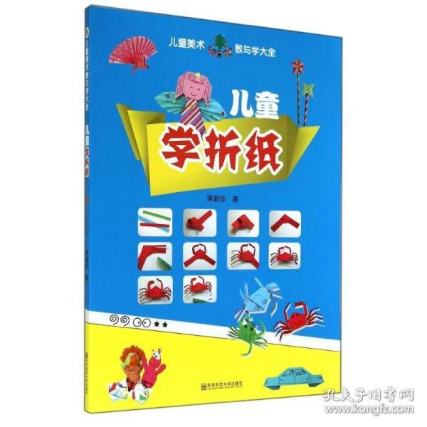 儿童学折纸 手工制作 蒋碧珍