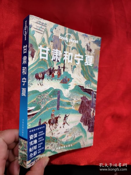 甘肃和宁夏（第三版）LP孤独星球LonelyPlanet旅行指南