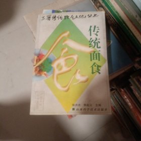 传统面食