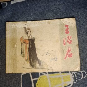 王昭君（连环画）