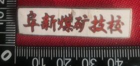 阜新煤矿技校徽章