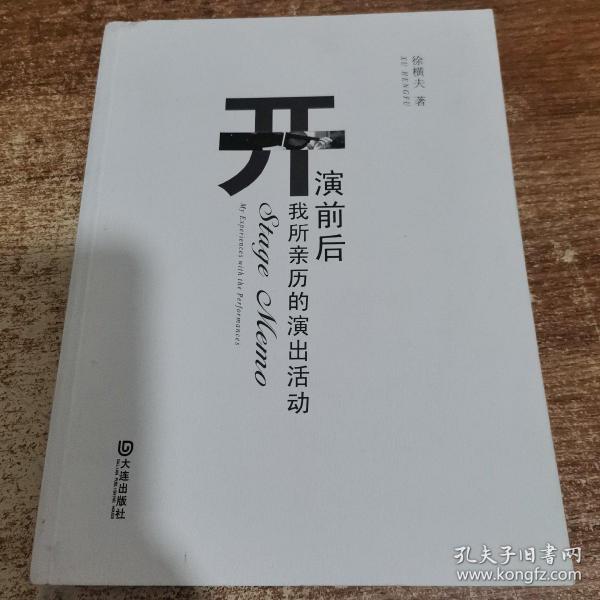 开演前后：我所亲历的演出活动