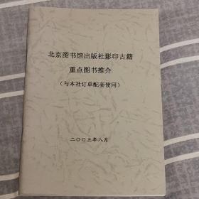 北京图书馆出版社影印古籍重点图书推介