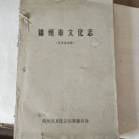 锦州市文化志”征求意见稿