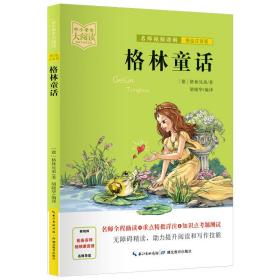 格林童话（美绘拼音版+名师视频讲解）一二三年级-中小学生大阅读经典故事[7-10岁]