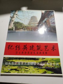 纪传英建筑艺术