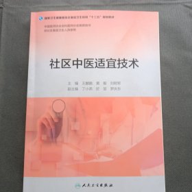 社区中医适宜技术（配增值）（基层卫生培训“十三五”规划教材）