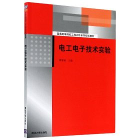 电工电子技术实验（普通高等院校工程训练系列规划教材）