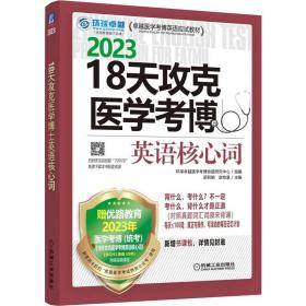 2023版 18天攻克医学考博英语核心词