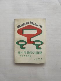 名师启迪丛书 高中生物学习指要