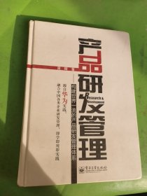 产品研发管理：构建世界一流的产品研发管理体系