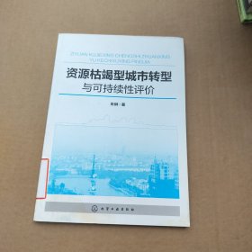 资源枯竭型城市转型与可持续性评价