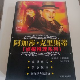 阿加莎克里斯蒂（过量死亡，罗杰疑案）