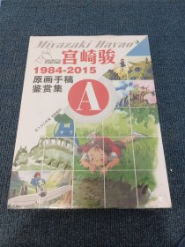 1984-2015原画手稿鉴赏集 A