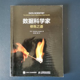 数据科学家修炼之道