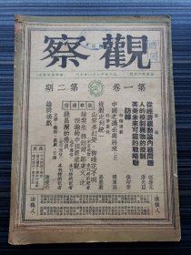 民国35年原版《观察，第一卷第2期》本期收录:从经济观点论内战问题 伍啓元,人的控制与物的控制 潘光旦,英美未来可能的战略联防缐 张印堂,中国之过去与将来 张东荪 ,从对比到统一 高觉敷,文学·艺术·戏剧·音乐：论排场戏 陈瘦竹,钱昌照的担负,赫契生·穆懿尔、邹秉文·沈宗瀚的中国农业观,山云多幻变，柳暗花不明