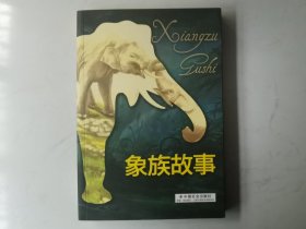 象族故事