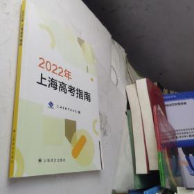 2022年上海高考指南