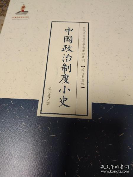 近代名家散佚学术著作丛刊·政治与法律：中国政治制度小史