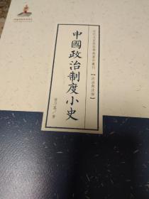 近代名家散佚学术著作丛刊·政治与法律：中国政治制度小史