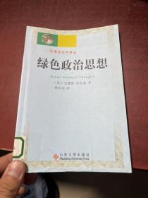 绿色政治思想——环境政治学译丛