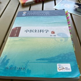 中医妇科学（第3版）/供中医学针灸推拿学中西医临床医学等专业用