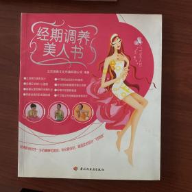 经期调养美人书（内页未翻阅）铜版纸。