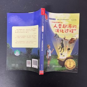 快乐读书吧爷爷的爷爷哪里来：人类起源的演化过程小学四年级下 推荐阅读商务印书馆智慧熊图书【全新未拆封】