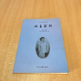 刘青霞传