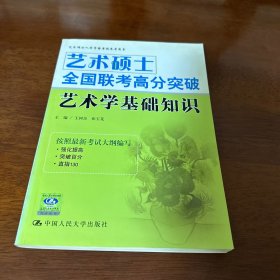 艺术硕士入学资格考试参考用书：艺术硕士全国联考高分突破艺术学基础知识