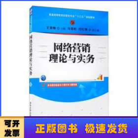 网络营销理论与实务/普通高等教育经管类专业“十三五”规划教材