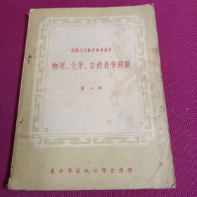 部队文化教育参考资料 物理、化学、自然教学经验 第八辑  建国初期